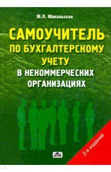 Самоучитель по бухгалтерскому учету в некоммерческих организациях - Марина Макальская