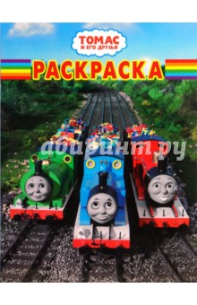 Волшебная раскраска № 0827 (Томас и его друзья)