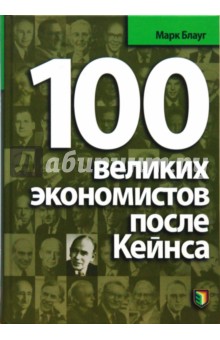 Марк Блауг - 100 великих экономистов после Кейнса обложка книги Марк Блауг - 100 великих экономистов после Кейнса обложка книги