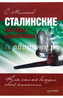 С. Молотов - Сталинские методы управления. Как стать вождем своей компании обложка книги С. Молотов - Сталинские методы управления. Как стать вождем своей компании обложка книги