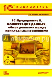 1С:Предприятие 8. Конвертация данных: обмен данными между прикладными решениями (+CD)