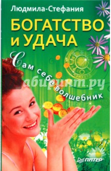 Богатство и удача. Сам себе волшебник - Людмила-Стефания