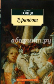 Карло Гоцци - Турандот. Китайская трагикомическая сказка для театра в пяти действиях обложка книги Карло Гоцци - Турандот. Китайская трагикомическая сказка для театра в пяти действиях обложка книги