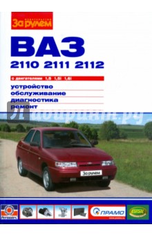ВАЗ 2110,-11,-12. С двигателями 1,5; 1,5i; 1,6i. Устройство, обслуживание, диагностика, ремонт обложка книги ВАЗ 2110,-11,-12. С двигателями 1,5; 1,5i; 1,6i. Устройство, обслуживание, диагностика, ремонт обложка книги