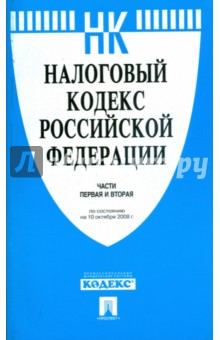 Налоговый кодекс Российской Федерации. Части первая и вторая 10.10.08 Налоговый кодекс Российской Федерации. Части первая и вторая 10.10.08
