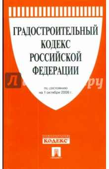 Градостроительный кодекс Российской Федерации обложка книги Градостроительный кодекс Российской Федерации обложка книги