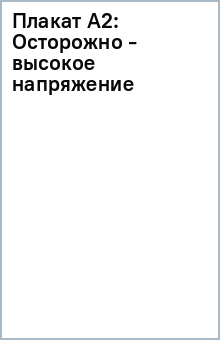 Плакат А2: Осторожно - высокое напряжение обложка книги Плакат А2: Осторожно - высокое напряжение обложка книги