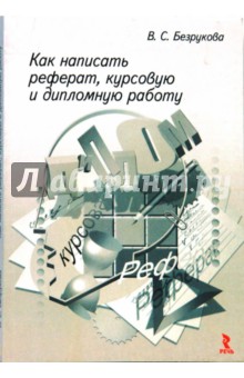 [PUNIQRANDLINE-(au-dating-names.txt) 59 Безрукова как написать реферат курсовую и дипломную работу 4223