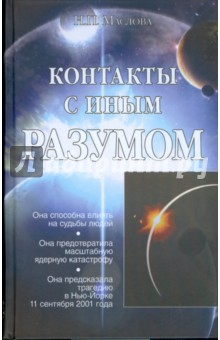Надежда Маслова - Контакты с Иным Разумом обложка книги Надежда Маслова - Контакты с Иным Разумом обложка книги