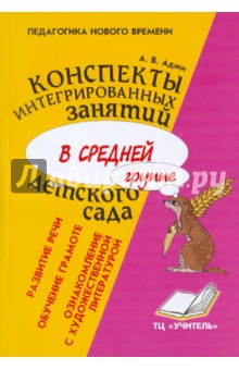 Конспекты интегрированных занятий в средней группе детского сада