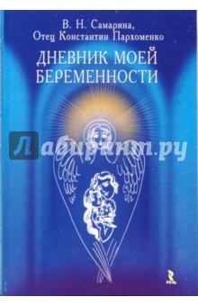 Самарина, Пархоменко - Дневник моей беременности обложка книги Самарина, Пархоменко - Дневник моей беременности обложка книги