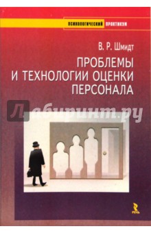 Проблемы и технологии оценки персонала. Учебно-методическое пособие - Виктория Шмидт