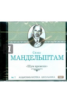Осип Мандельштам - Шум времени (CDmp3) Осип Мандельштам - Шум времени (CDmp3)