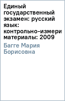 Мария Багге - Единый государственный экзамен: русский язык: контрольно-измерительные материалы: 2009 обложка книги Мария Багге - Единый государственный экзамен: русский язык: контрольно-измерительные материалы: 2009 обложка книги