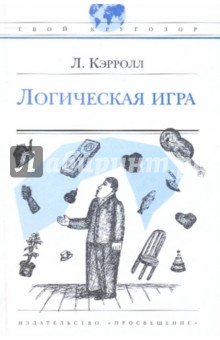 Логическая игра - Льюис Кэрролл