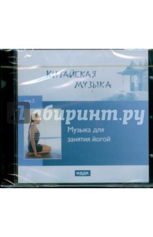 Музыка для занятий йогой (CDmp3) Музыка для занятий йогой (CDmp3)
