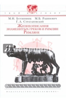 Марк Ботвинник - Римляне. Жизнеописания знаменитых греков и римлян обложка книги Марк Ботвинник - Римляне. Жизнеописания знаменитых греков и римлян обложка книги