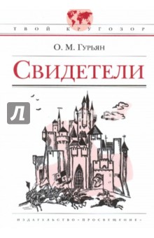 Ольга Гурьян - Свидетели обложка книги Ольга Гурьян - Свидетели обложка книги