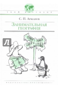 Занимательная география - Сергей Аржанов