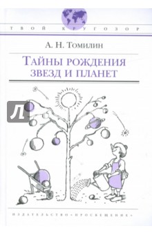 Тайны рождения звезд и планет - Анатолий Томилин