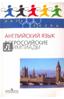 Английский язык. Всероссийские олимпиады. Выпуск 1 - Курасовская, Усманова, Городецкая