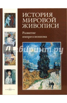 Елена Зорина - История мировой живописи. Развитие импрессионизма. Том 24 обложка книги Елена Зорина - История мировой живописи. Развитие импрессионизма. Том 24 обложка книги