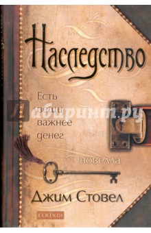Джим Стовел - Наследство: Есть вещи важнее денег (тв) обложка книги Джим Стовел - Наследство: Есть вещи важнее денег (тв) обложка книги