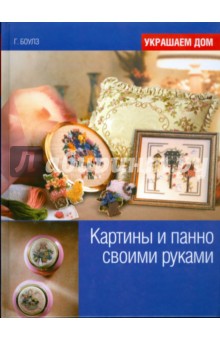 Гай Боулз - Картины и панно своими руками обложка книги Гай Боулз - Картины и панно своими руками обложка книги