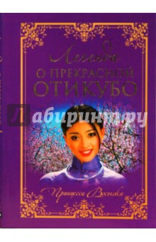 Легенда о прекрасной Отикубо