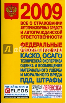 Все о страховании автотранспортных средств и автогражданской ответственности