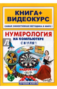 Нумерология на компьютере с нуля!: книга + видеокурс (+СD) - Колесников, Костина