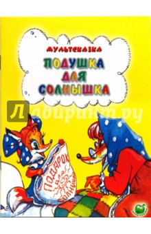 Подушка для солнышка - Н. Дегтярева