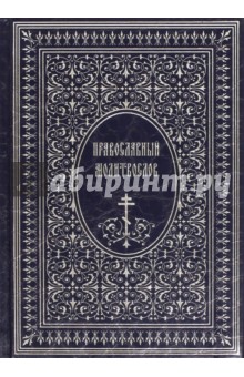 Православный Молитвослов