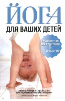 Йога для ваших детей - Чизбру, Вудхаус, Гриффитс