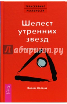 Вадим Зеланд - Трансерфинг реальности. Ступень II: Шелест утренних звезд (тв., красн) обложка книги Вадим Зеланд - Трансерфинг реальности. Ступень II: Шелест утренних звезд (тв., красн) обложка книги
