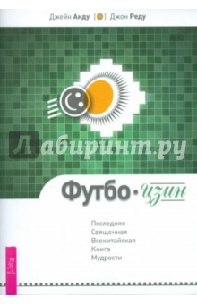 Футбо-Цзин. Последняя Священная Всекитайская Книга Мудрости - Анду, Реду