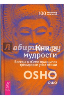 Книга Мудрости. Беседы о Семи принципах тренировки ума Атиши - Ошо Багван Шри Раджниш