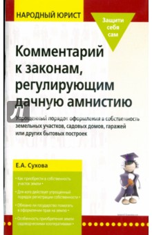 Елена Сухова - Комментарии к законам, регулирующим дачную амнистию обложка книги Елена Сухова - Комментарии к законам, регулирующим дачную амнистию обложка книги