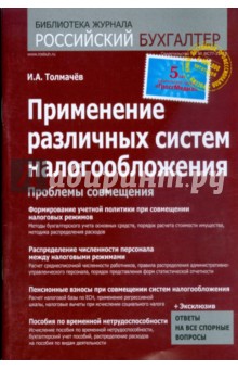 Применение различных систем налогообложения - Иван Толмачев