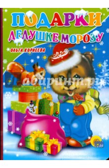 Подарки Дедушке Морозу - Ольга Корнеева