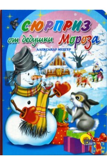 Сюрприз от дедушки Мороза - Александр Мецгер