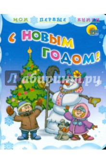 С Новым годом! - Кудашева, Мигунова, Коваль