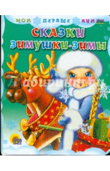 Сказки зимушки-зимы обложка книги Сказки зимушки-зимы обложка книги