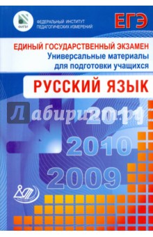 Единый государственный экзамен 2009. Русский язык. Универсальные материалы для подготовки учащихся - Пучкова, Капинос, Цыбулько