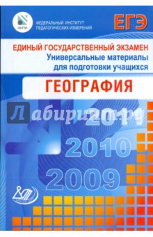 Единый государственный экзамен 2009. География. Универсальные материалы для подготовки учащихся - Амбарцумова, Дюкова, Барабанов