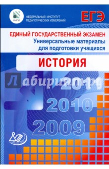 Геврукова, Егорова, Ларина, Лаговская - Единый государственный экзамен 2009. Универсальные материалы для подготовки учащихся обложка книги Геврукова, Егорова, Ларина, Лаговская - Единый государственный экзамен 2009. Универсальные материалы для подготовки учащихся обложка книги