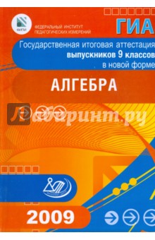 Государственная итоговая аттестация выпускников 9 классов в новой форме. Алгебра. 2009 - Кузнецова, Бунимович, Суворова, Коленикова, Рослова