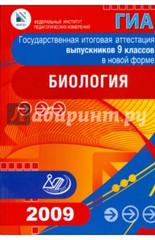 Рохлов, Теремов, Лернер, Трофимов - Государственная итоговая аттестация выпускников 9 классов в новой форме. Биология. 2009 обложка книги Рохлов, Теремов, Лернер, Трофимов - Государственная итоговая аттестация выпускников 9 классов в новой форме. Биология. 2009 обложка книги