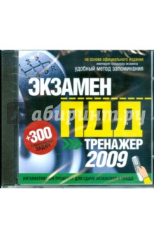 Экзамен ПДД. Тренажер для сдачи экзаменов (DVDpc) Экзамен ПДД. Тренажер для сдачи экзаменов (DVDpc)