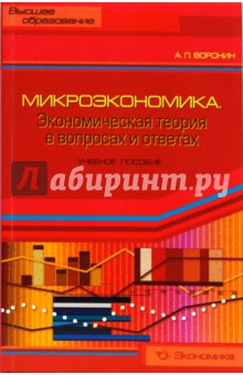 Андрей Воронин - Микроэкономика. Экономическая теория в вопросах и ответах: Учебное пособие обложка книги Андрей Воронин - Микроэкономика. Экономическая теория в вопросах и ответах: Учебное пособие обложка книги
